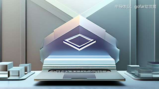 半导体业，gofar助发展